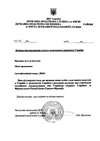Справка налогового резидента Украины (бланк)